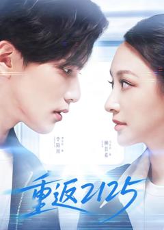 《重返2125》