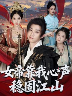 《女帝靠我心声稳固江山》