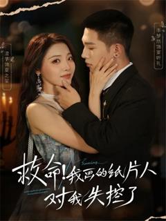 救命！我画的纸片人对我失控了