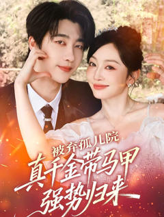 被弃孤儿院，真千金带马甲强势归来