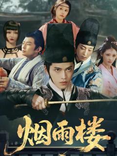 烟雨楼