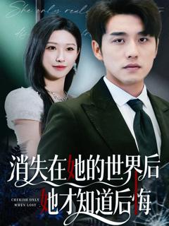 消失在她的世界后她才知道后悔