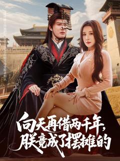 向天再借两千年，朕竟成了摆摊的