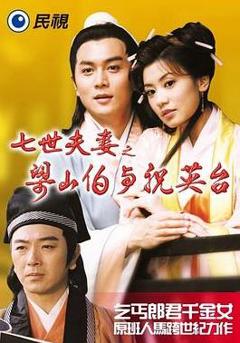 七世夫妻之梁山伯与祝英台