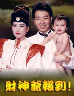 《财神爷报到》