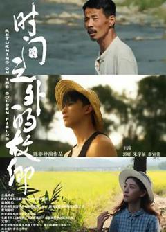 《时间之外的故乡》