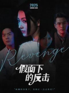 《假面下的反击》