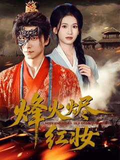 烽火烬红妆