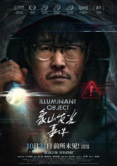 《象山发光事件》