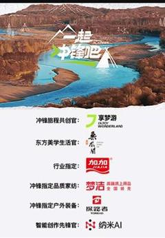 《一起冲锋吧》