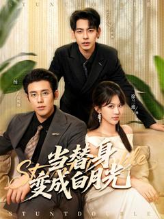 《当替身变成白月光》