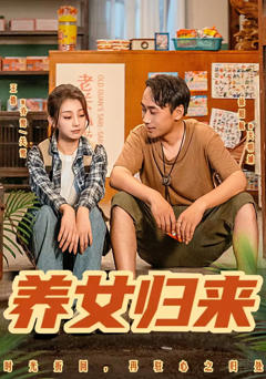《养女归来》