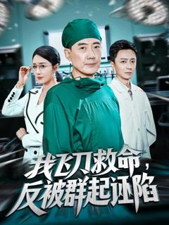 《我飞刀救命反被群起诬陷》