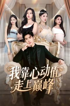 《我靠心动值走上巅峰》