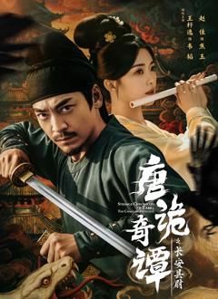 唐诡奇谭之长安县尉