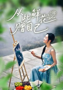 从此鲜花赠自己