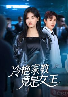 冷艳家教竟是女王