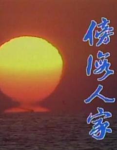 傍海人家