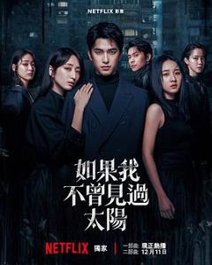 如果我不曾见过太阳 第二季