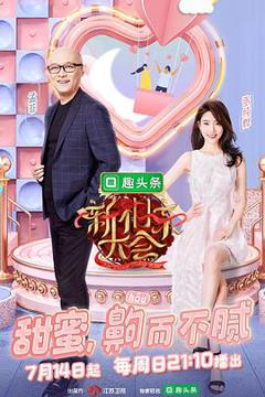 新相亲大会第二季