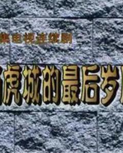 杨虎城的最后岁月