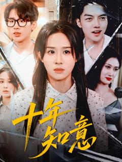 《十年知意》