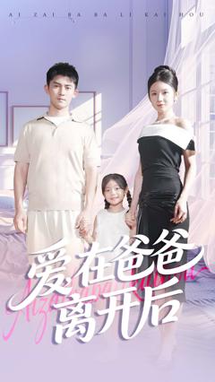 《爱在爸爸离开后》