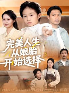 完美人生从娘胎开始选择
