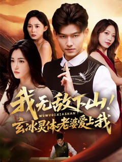 我无敌下山！玄冰灵体老婆爱上我