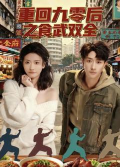 重回九零后之食武双全