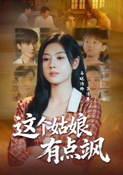 这个姑娘有点飒