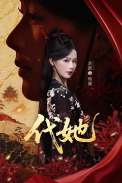 《代她》