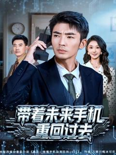 带着未来手机重回过去