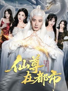 仙尊在都市