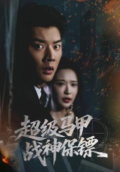 超级马甲战神保镖