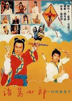 诸葛四郎-四郎与真平