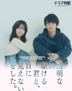 与奔驰于透明之夜的你，谈一场看不见的恋爱。