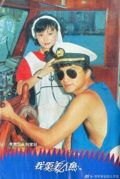 我爱美人鱼1984粤语