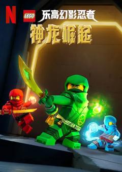 乐高幻影忍者：神龙崛起