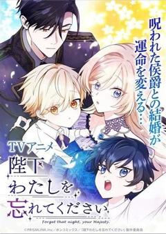 陛下请忘记我吧