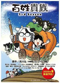 百姓贵族第三季