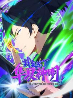 《我复苏了华夏神明》