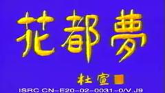 花都梦