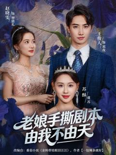老娘手撕剧本由我不由天