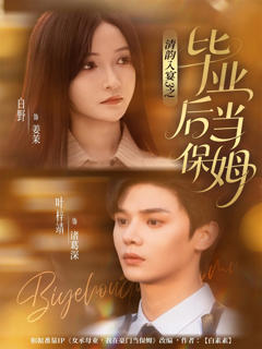 清韵入宴3之毕业后当保姆