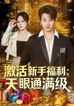 《激活新手福利天眼通满级》