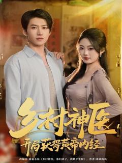 乡村神医，开局获得黄帝内经