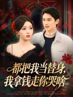 都把我当替身，我拿钱走你哭啥