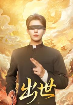 《出世》