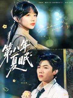 第八年夏眠